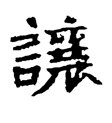 让毛笔字楷书