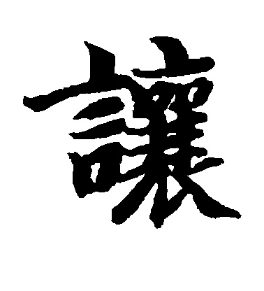 让毛笔字楷书