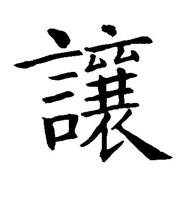 让毛笔字楷书