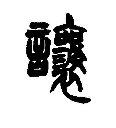 让毛笔字楷书