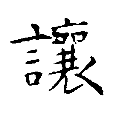 让毛笔字楷书
