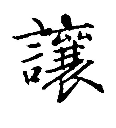 让毛笔字楷书