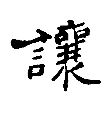 让毛笔字楷书