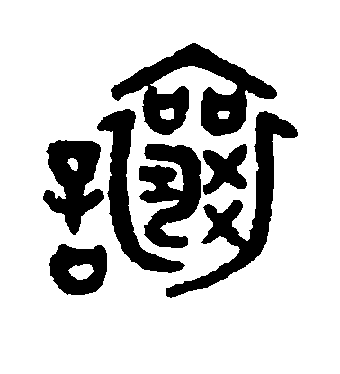 让毛笔字楷书