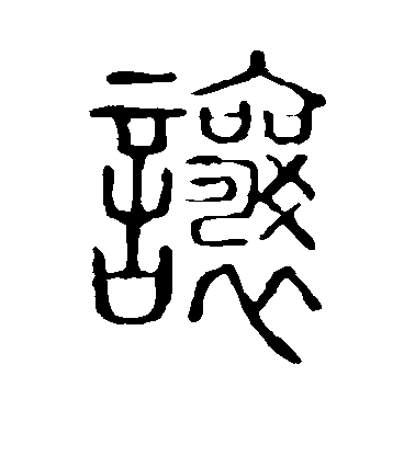 让毛笔字楷书