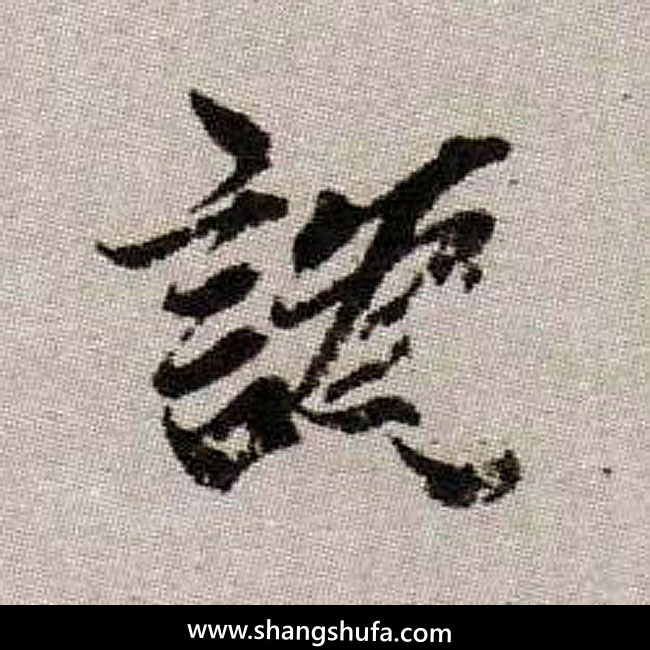 讹毛笔字楷书