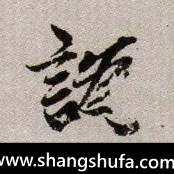 讹毛笔字楷书