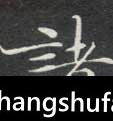 诸毛笔字楷书