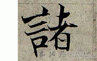 诸毛笔字楷书