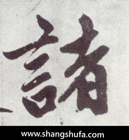 诸毛笔字楷书