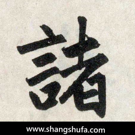 诸毛笔字楷书