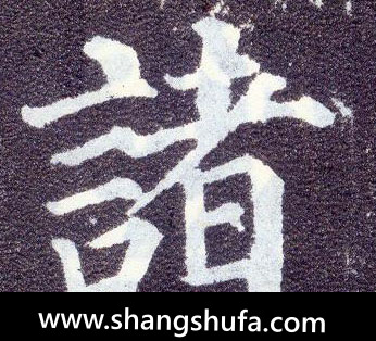 诸毛笔字楷书