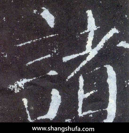 诸毛笔字楷书