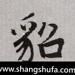 貂毛笔字楷书