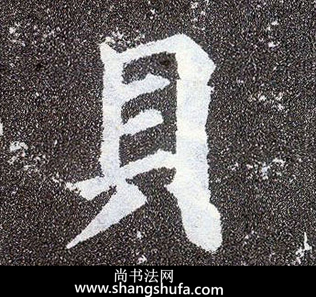 贝毛笔字楷书