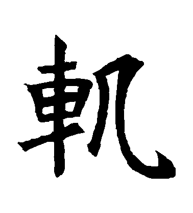 轨毛笔字楷书