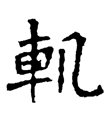 轨毛笔字楷书