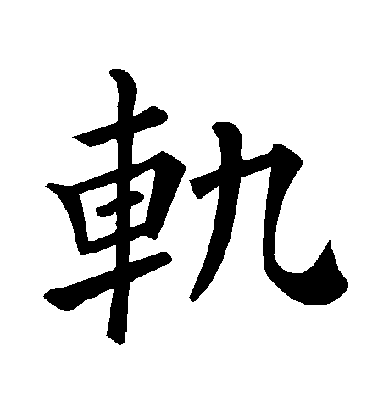 轨毛笔字楷书