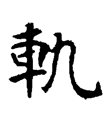 轨毛笔字楷书