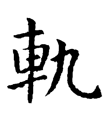 轨毛笔字楷书