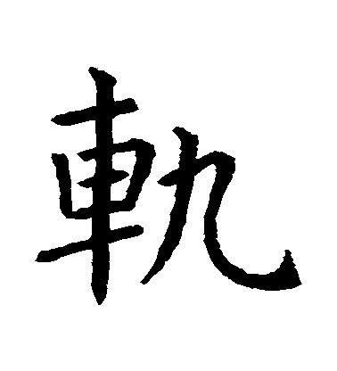 轨毛笔字楷书