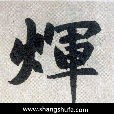 辉毛笔字楷书