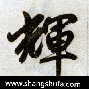 辉毛笔字楷书