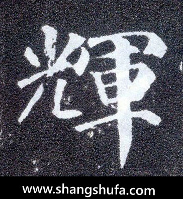 辉毛笔字楷书