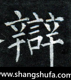 辩毛笔字楷书