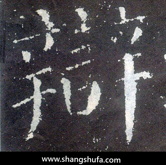 辩毛笔字楷书