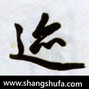 迹毛笔字楷书