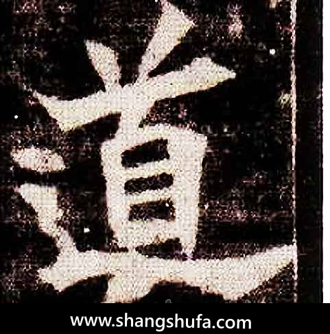 道毛笔字楷书