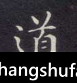道毛笔字楷书