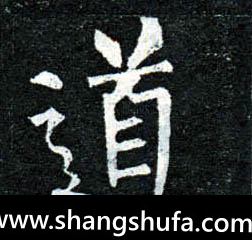 道毛笔字楷书