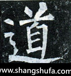道毛笔字楷书