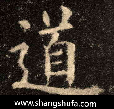 道毛笔字楷书
