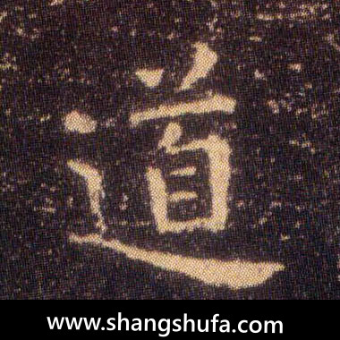 道毛笔字楷书