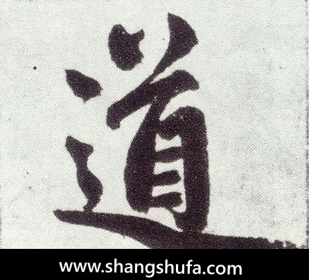 道毛笔字楷书