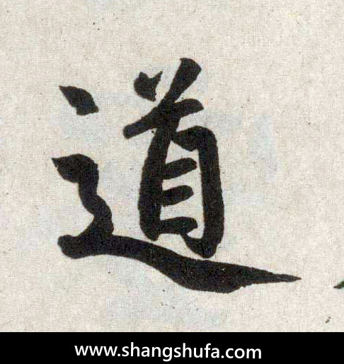 道毛笔字楷书