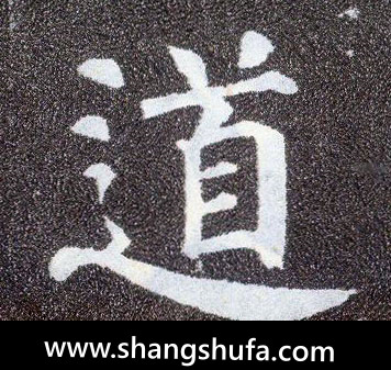 道毛笔字楷书