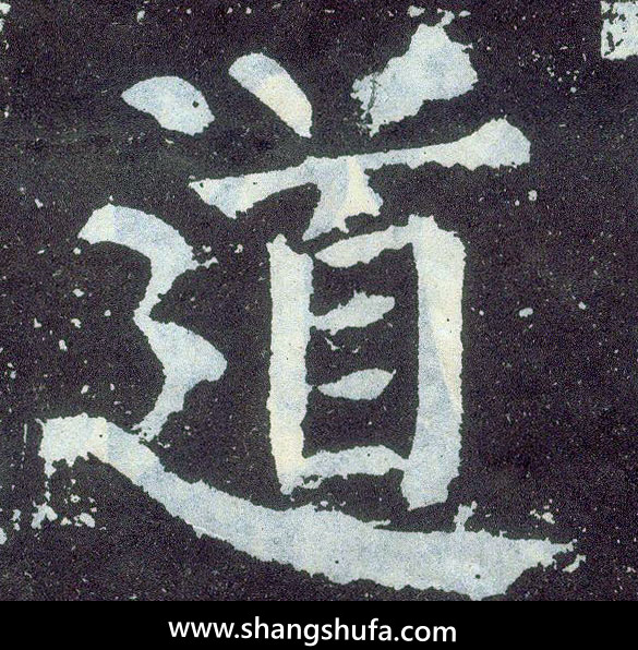 道毛笔字楷书