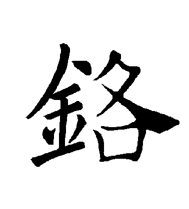 铬毛笔字楷书