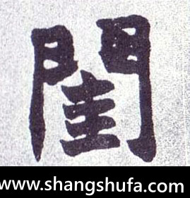 闺毛笔字楷书