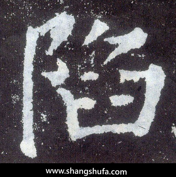 陷毛笔字楷书