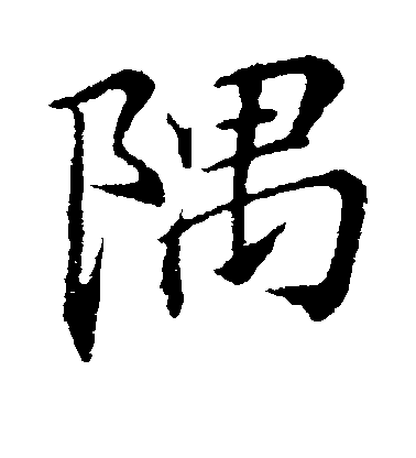 隅毛笔字楷书