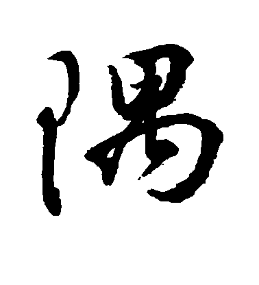 隅毛笔字楷书