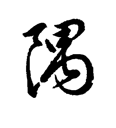隅毛笔字楷书