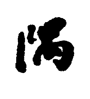 隅毛笔字楷书