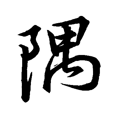 隅毛笔字楷书