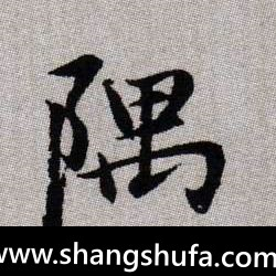 隅毛笔字楷书